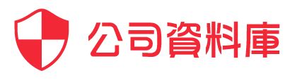 台灣公司名字|全台灣公司及商號基本資料、營業資訊查詢系統